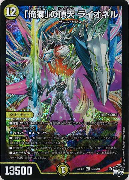 [DM23-EX3]「俺獅」の頂天 ライオネル【SR】S3/S10