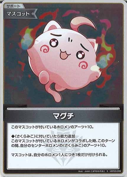 [hBP03]マグチ【S】hBP03-099