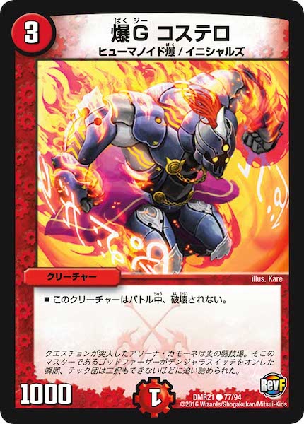 [DMR-21]爆G コステロ【C】77/94