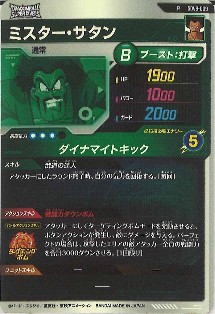 [DB_SDV9]ミスター・サタン【R】SDV9-009