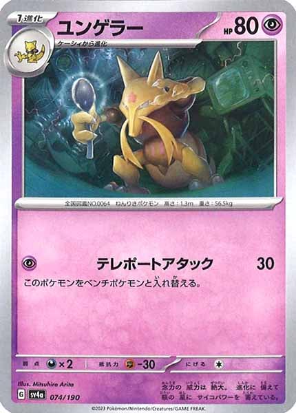 [SV4a]ユンゲラー【No Mark】074/190