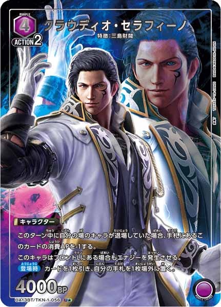 [UA13-BT]クラウディオ・セラフィーノ（パラレル★）【U】UA13BT/TKN-1-056