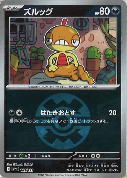 [M2a]ズルッグ（ボールマーク仕様）【No mark】109/193