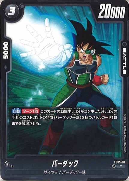 FS05]スタートデッキ バーダック - ドラゴンボールスーパーカード