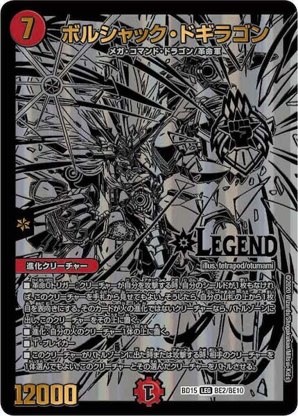 [DMBD-15]ボルシャック・ドギラゴン【LEG】BE2/BE10