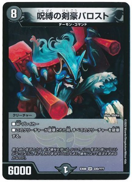 [DMEX-08]呪縛の剣豪バロスト【SR】220/???