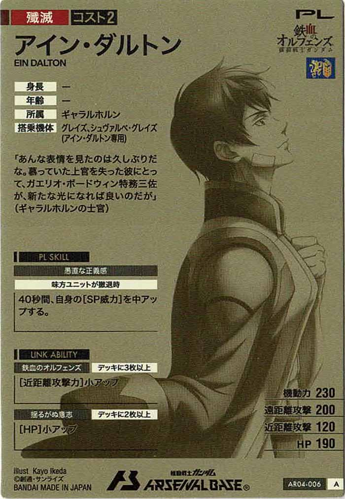 [AR04]アイン・ダルトン【A】AR04-006