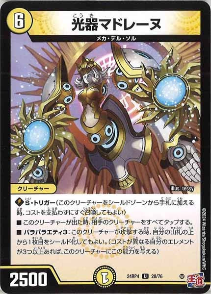 [DM24-RP4]光器マドレーヌ【UC】28/76