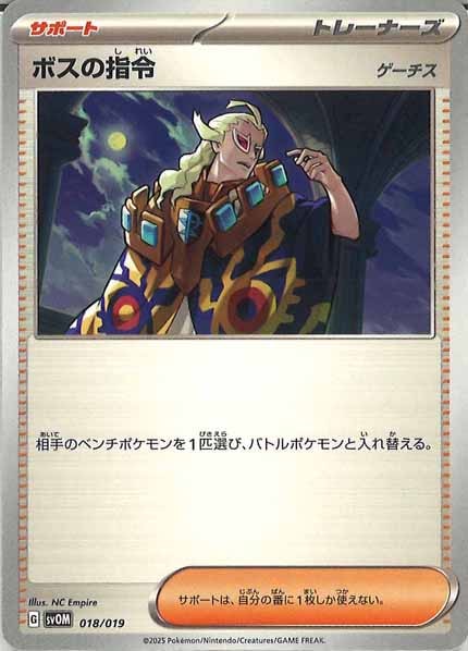 [SVOM]ボスの指令/ゲーチス【No Mark】018/019