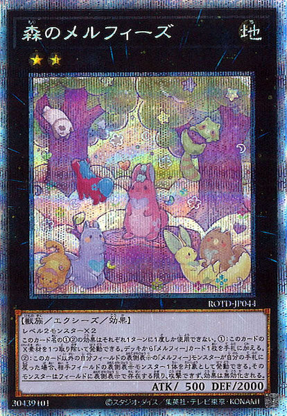 [ROTD]森のメルフィーズ(プリズマティックシークレットレア)ROTD-JP044