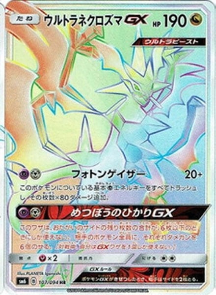[SM6]ウルトラネクロズマGX【HR】107/094