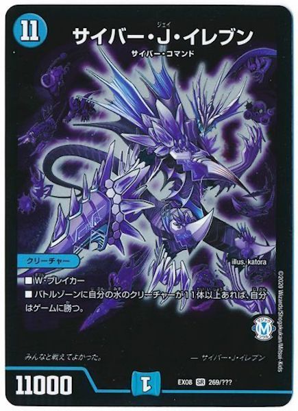 [DMEX-08]サイバー・J・イレブン【SR】269/???