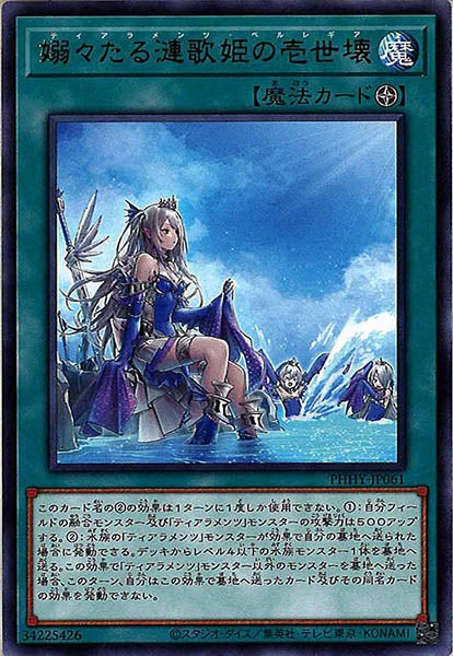 [PHHY]嫋々たる漣歌姫の壱世壊(レア)PHHY-JP061