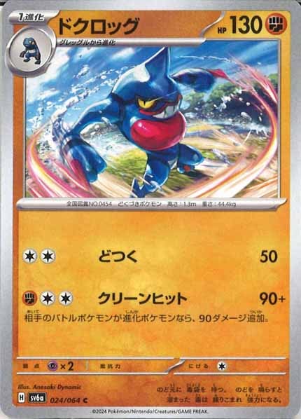 [SV6a]ドクロッグ【C】024/064