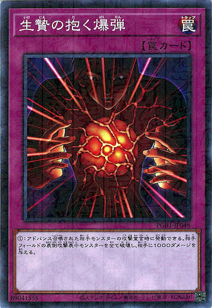 [PGB1]生贄の抱く爆弾(ミレニアムレア)PGB1-JP048