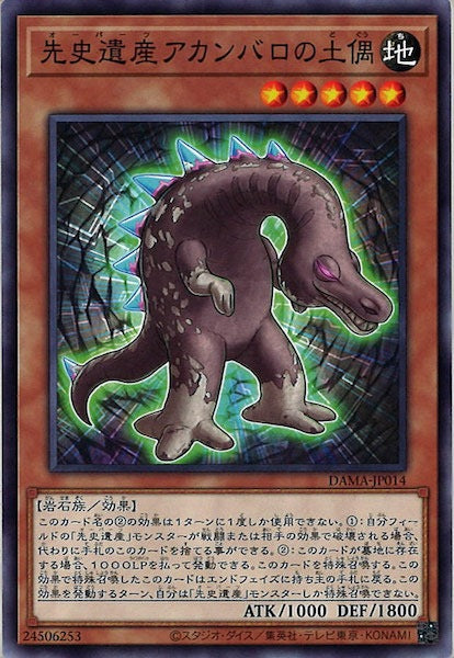 [DAMA]先史遺産アカンバロの土偶(ノーマル)DAMA-JP014