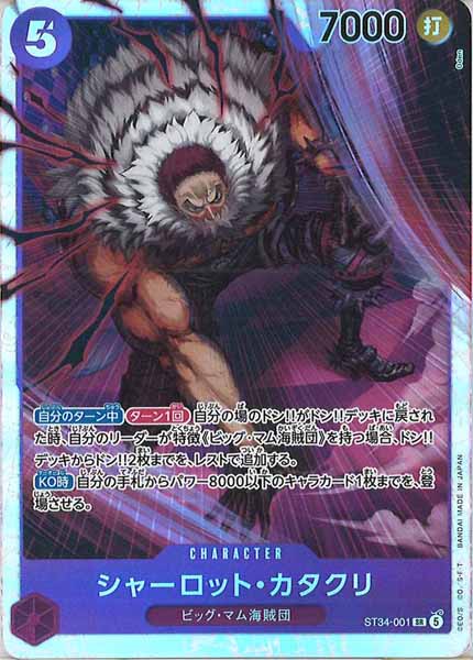 [OP_ST-34]シャーロット・カタクリ【SR】ST34-001