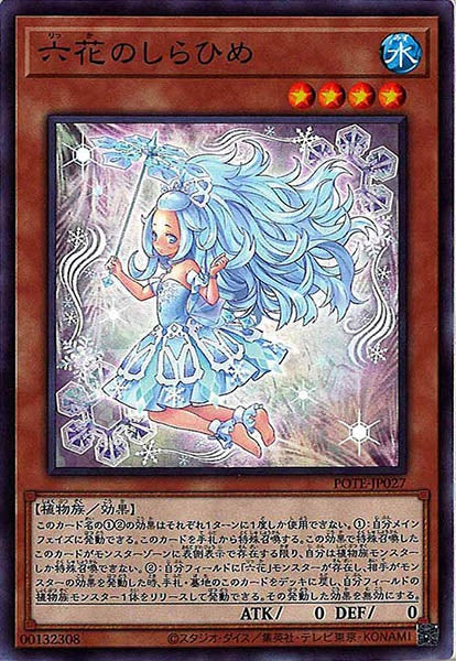 [POTE]六花のしらひめ(ノーマル)POTE-JP027