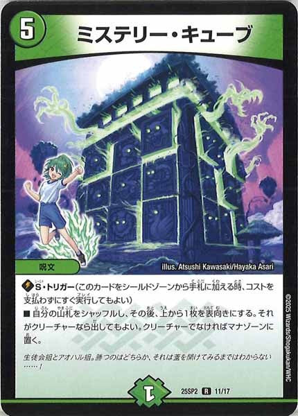 [DM25-SP2]ミステリー・キューブ【R】11/17