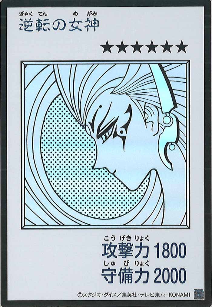 [YAC1]逆転の女神（モノクロ）【ウルトラレア】YAC1-3313