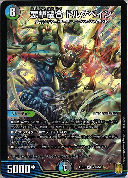 [DMRP-18]悪撃縫合 ドルゲペイン【SR】S10/S11