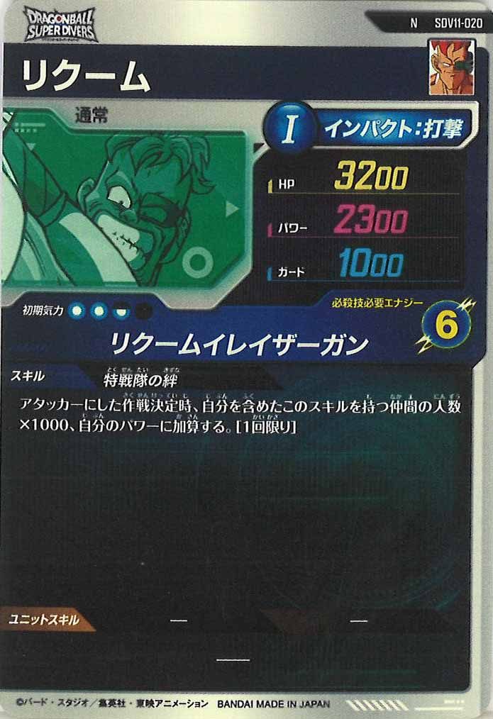 [DB_SDV11]リクーム【N】SDV11-020
