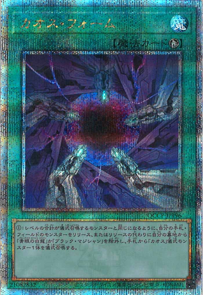 [QCCP]カオス・フォーム(クォーターセンチュリーシークレットレア)QCCP-JP196
