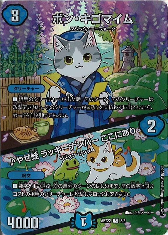 [DMART-22]ボン・キゴマイム/♪やせ蛙 ラッキーナンバー ここにあり【R】ART22_3/5