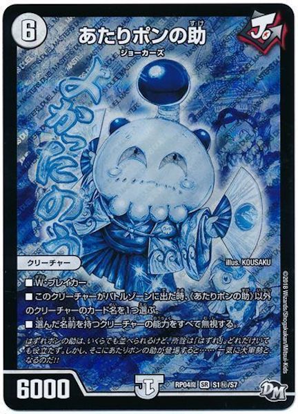 [DMRP-04M]あたりポンの助【SE】S1秘/S7