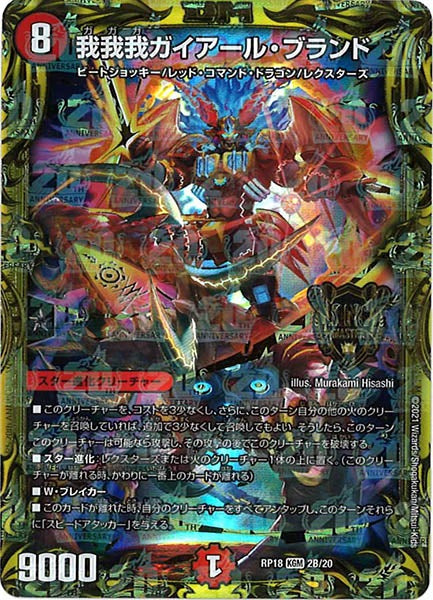 [DMRP-18]我我我ガイアール・ブランド【20thSPR】2B/20