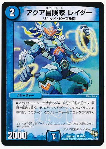 [DMR-16G]アクア冒険家 レイダー【C】37/54