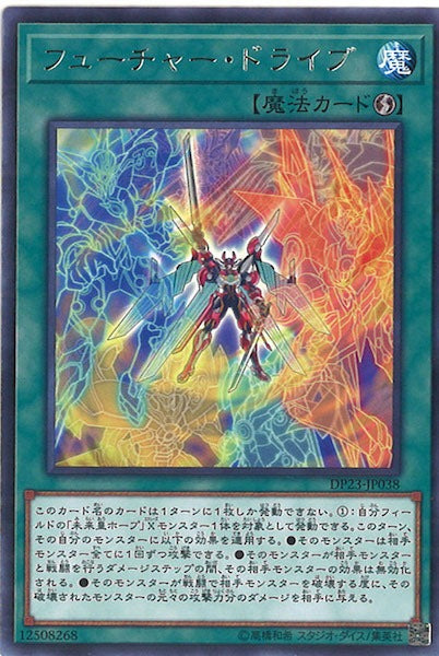 [DP23]フューチャー・ドライブ(レア)DP23-JP038