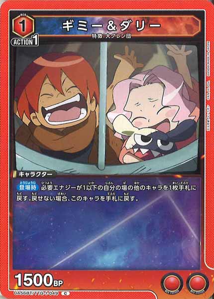 [UA56-BT]ギミー＆ダリー【C】UA56BT/TTG-1-049