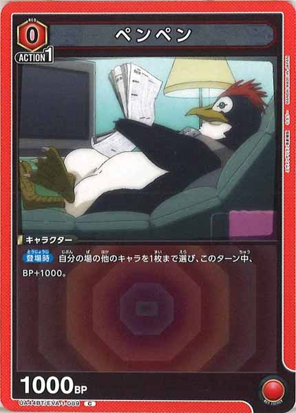 [UA44-BT]ペンペン【C】UA44BT/EVA-1-089