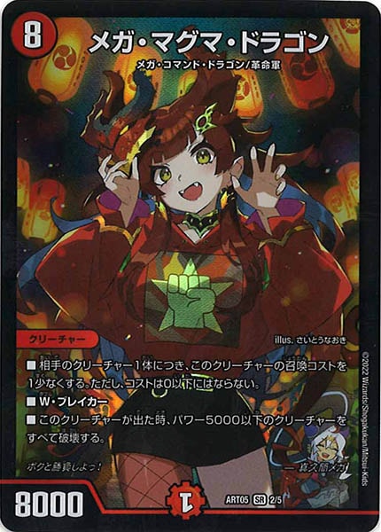 [DMART-05]メガ・マグマ・ドラゴン【SR】2/5