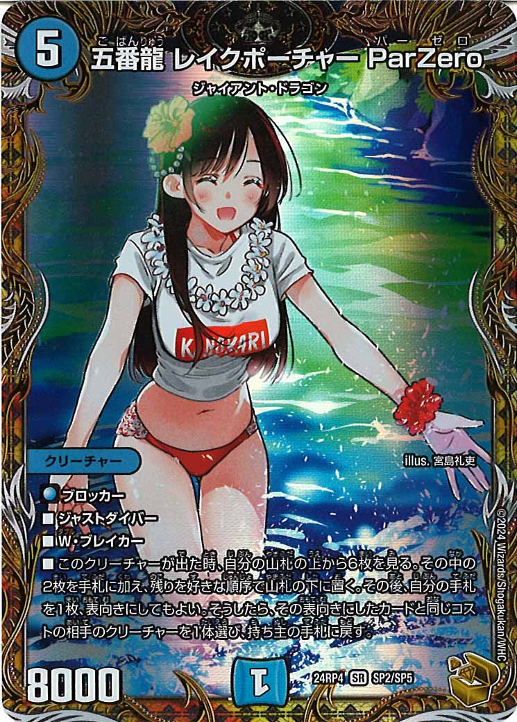 [DM24-RP4]五番龍 レイクポーチャー ParZero（金トレジャー）【SR】SP2/SP5