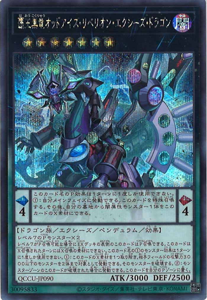 [QCCU]覇王黒竜オッドアイズ・リベリオン・エクシーズ・ドラゴン(シークレットレア)QCCU-JP090