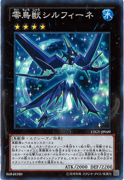 [LTGY]零鳥獣シルフィーネ(スーパーレア)LTGY-JP049