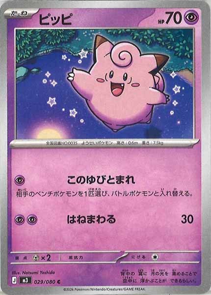 [M3]ピッピ【C】029/080