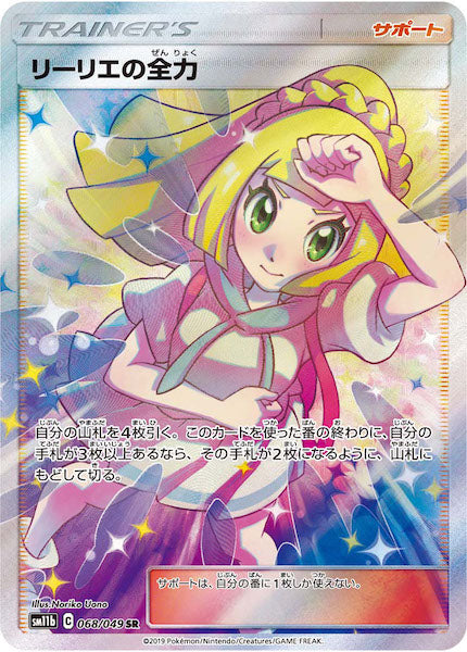 SM11b]リーリエの全力【SR】068/049 – フルコンプ ONLINE SHOP