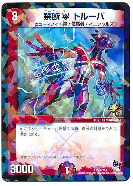 [PR-Y14]禁断 U トルーパ【PR】P47/Y14