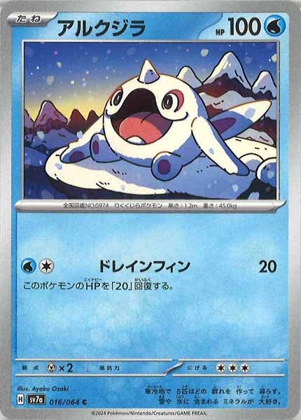 [sv7a]アルクジラ【C】016/064