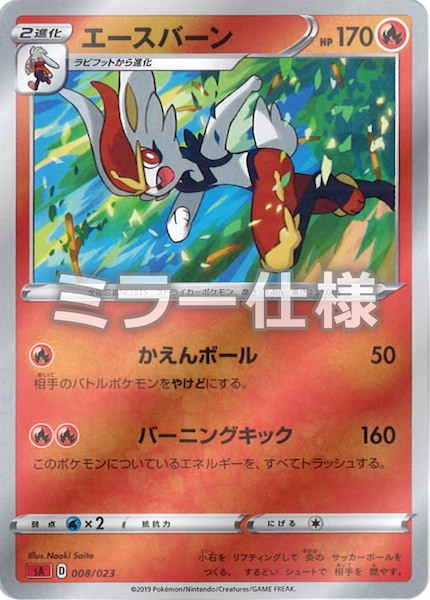 [SA2]エースバーン（ミラー仕様）【No mark】008/023