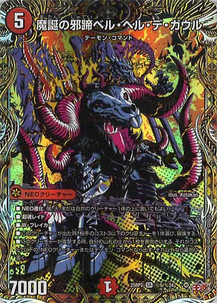 [DM25-RP2]魔誕の邪蹄ベル・ヘル・デ・ガウル【SR】秘5/秘24