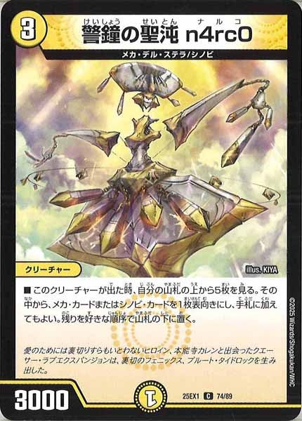 [DM25-EX1]警鐘の聖沌 n4rc0【C】74/89