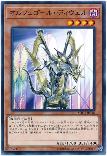 [SOFU]オルフェゴール・ディヴェル(ノーマル)SOFU-JP016