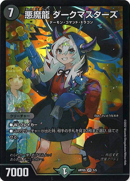 [DMART-05]悪魔龍 ダークマスターズ【VR】5/5