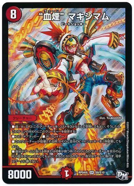 [DMRP-04S]”血煙” マキシマム【SR】S8/S10