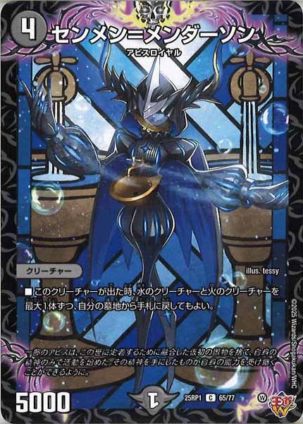 [DM25-RP1]センメン＝メンダーソン【C】65/77