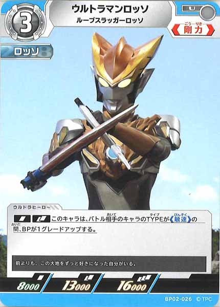 [BP02]ウルトラマンロッソ　ルーブスラッガーロッソ【U】BP02-026